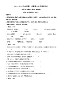 2023-2024学年河南省驻马店市泌阳县统编版五年级下册期中考试道德与法治试卷（原卷版+解析版）