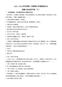 2023-2024学年福建省三明市大田县统编版四年级下册期中考试道德与法治试卷（原卷版+解析版）