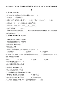 2022-2023学年辽宁省鞍山市海城市统编版五年级下册期中考试道德与法治试卷（原卷版+解析版）