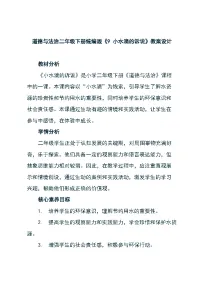 小学政治 (道德与法治)9 小水滴的诉说教案