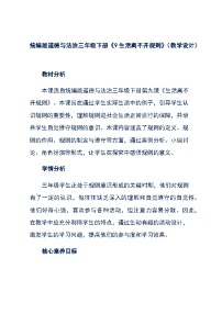 小学政治 (道德与法治)人教部编版三年级下册9 生活离不开规则教案设计