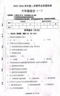 河北省保定市唐县2023-2024学年六年级下学期期中学业质量检测科学+道德与法治试题