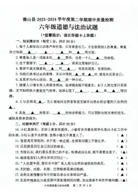 山东省济宁市微山县2023-2024学年度第二学期期中质量检测六年级道德与法治试题