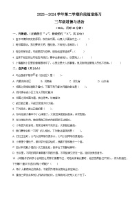 2023-2024学年山西省晋中市平遥县统编版三年级下册期中考试道德与法治试卷（原卷版+解析版）