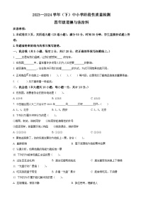 2023-2024学年陕西省咸阳市泾阳县统编版四年级下册（期中）阶段性质量检测道德与法治试卷（原卷版+解析版）