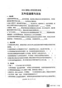 26，河南省南阳市镇平县2023-2024学年五年级下学期期中考试常识试卷道德与法治