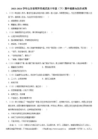 山东省菏泽市成武县2023-2024学年六年级下学期期中道德与法治试题