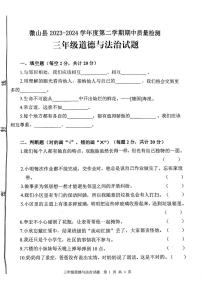 74，山东省济宁市微山县2023-2024学年三年级下学期期中道德与法治试题