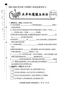 101，河北省邯郸市磁县多校2023-2024学年五年级下学期期中道德与法治试卷