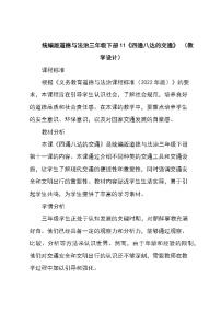 政治 (道德与法治)三年级下册11 四通八达的交通教学设计