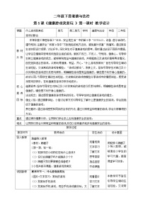 人教部编版二年级下册5 健康游戏我常玩优质第一课时教案设计