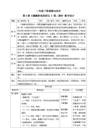 小学政治 (道德与法治)人教部编版二年级下册5 健康游戏我常玩精品第二课时教案设计