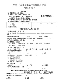 18，河北省石家庄市无极县北苏镇2023-2024学年四年级下学期第二次月考道德与法治、科学试题