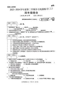 陕西省西安市碑林区2023-2024学年四年级下学期第三次月考综合（道德与法治+科学）试卷