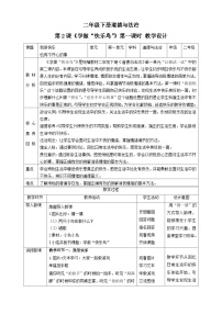 小学政治 (道德与法治)人教部编版二年级下册2 学做“快乐鸟”优秀第一课时教案