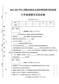 河南省信阳市固始县2022-2023学年六年级上学期期末检测道德与法治试卷