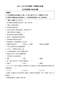 2022-2023学年重庆市潼南区统编版五年级下册期末检测道德与法治试卷（原卷版+解析版）