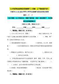 【小升初】2024小学六年级道德与法治毕业升学试卷及答案（时政+上下册考点）01