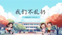 小学政治 (道德与法治)第三单元 我们在公共场所10 我们不乱扔优质课件ppt