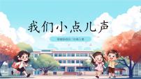 人教部编版二年级上册12 我们小点儿声一等奖课件ppt