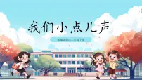 人教部编版二年级上册12 我们小点儿声一等奖课件ppt