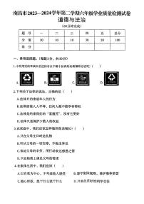 江西省南昌市2023-2024学年六年级下学期期末道德与法治试卷