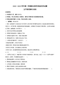 2022-2023学年山西省长治市长子县统编版五年级下册期末教学质量评估道德与法治试卷（原卷版+解析版）