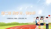 三年级上册第一单元 快乐学习2 我学习我快乐优质课件ppt