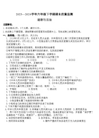 河南省信阳市固始县2023-2024学年六年级下学期6月期末道德与法治试题
