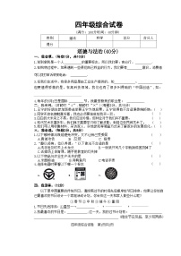 江苏省宿迁市泗洪县2023-2024学年四年级下学期期末综合（道德与法治+科学）试卷