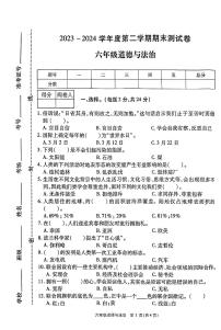 河南省南阳市淅川县2023-2024学年六年级下学期6月期末道德与法治试题