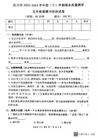 湖北省孝感市汉川市2023-2024学年五年级下学期6月期末道德与法治试题