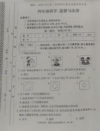 河南省洛阳市新安县2023-2024学年四年级下学期期末科学+道德与法治试题