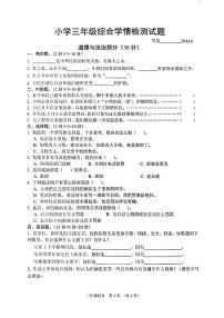 江苏省宿迁市沭阳县2023-2024学年三年级下学期6月期末道德与法治+科学试题