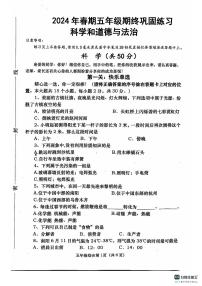 河南省南阳市社旗县2023-2024学年五年级下学期6月期末道德与法治o科学试题