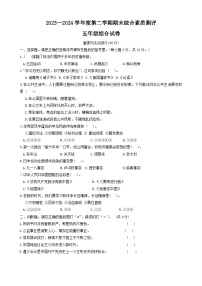 河北省邯郸市磁县2023-2024学年五年级下学期期末测试综合（道德与法治+科学）试卷