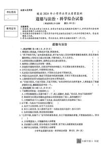 湖北省随州市随县2023-2024学年六年级下学期期末毕业道德与法治·科学试卷