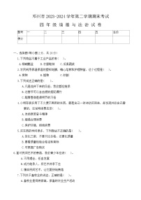 河南省南阳市邓州市2023-2024学年四年级下学期6月期末道德与法治试题