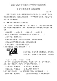 山东省潍坊市坊子区2023-2024学年四年级下学期6月期末道德与法治试题