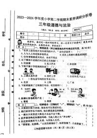 山西省吕梁市离石区呈祥路小学2023-2024学年度三年级道德与法治下册期末试题