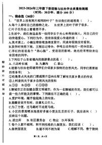 山东省聊城市东昌府区2023-2024学年三年级下学期期末考试道德与法治试卷