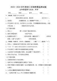 广东省梅州市蕉岭县2023-2024学年五年级下学期7月期末道德与法治+科学试题