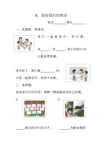 小学政治 (道德与法治)人教部编版二年级上册8 装扮我们的教室精品练习