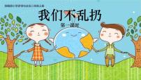 人教部编版二年级上册10 我们不乱扔多媒体教学ppt课件