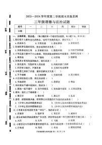山东省枣庄市市中区2023-2024学年三年级下学期7月期末道德与法治试题