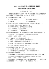 山东省枣庄市市中区2023-2024学年四年级下学期期末道德与法治试卷