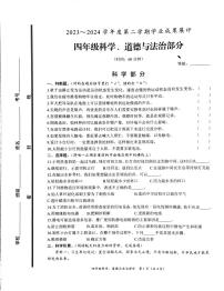 山东省枣庄市滕州市2023-2024学年四年级下学期期末科学+道德与法治试卷