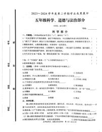 山东省枣庄市滕州市2023-2024学年五年级下学期期末科学+道德与法治试卷