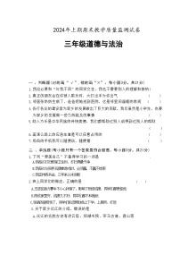 湖南省益阳市沅江市2023-2024学年三年级下学期7月期末道德与法治试题