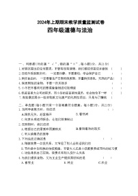 湖南省益阳市沅江市2023-2024学年四年级下学期7月期末道德与法治试题